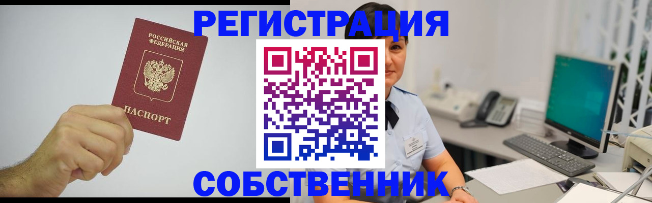временная регистрация собственник в Жердевке